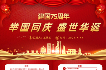 2024舉國同慶盛世華誕PPT創(chuàng)意精美新中國成立75周年喜迎國慶七十五周年黨課