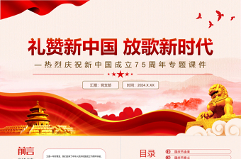 2024建國七十五周年禮贊新中國放歌新時(shí)代PPT創(chuàng)意精美慶祝新中國成立75周年黨課模板