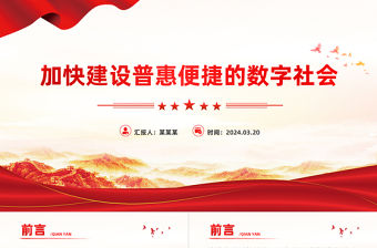 加快建設普惠便捷的數字社會PPT紅色簡潔學習教育黨課課件模板