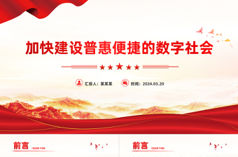 加快建設(shè)普惠便捷的數(shù)字社會(huì)PPT紅色簡(jiǎn)潔學(xué)習(xí)教育黨課課件模板