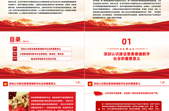 加快建設(shè)普惠便捷的數(shù)字社會(huì)PPT紅色簡(jiǎn)潔學(xué)習(xí)教育黨課課件模板