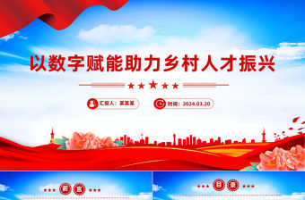 以數(shù)字賦能助力鄉(xiāng)村人才振興PPT紅色簡潔學習教育黨課課件模板