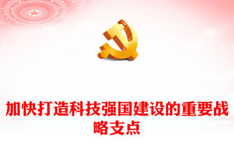 加快打造科技強國建設的重要戰略支點PPT精美黨政風學習教育黨課課件模板(講稿)