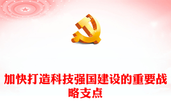 加快打造科技強國建設的重要戰(zhàn)略支點PPT精美黨政風學習教育黨課課件模板(講稿)