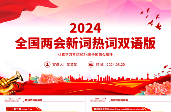 2024全国两会新词热词双语版PPT精美实用两会专题学习课件