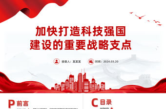 加快打造科技強(qiáng)國建設(shè)的重要戰(zhàn)略支點(diǎn)PPT精美黨政風(fēng)學(xué)習(xí)教育黨課課件模板