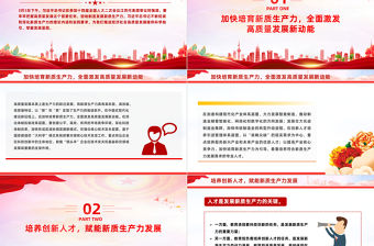 加快培育新質(zhì)生產(chǎn)力推進(jìn)經(jīng)濟(jì)社會(huì)高質(zhì)量發(fā)展PPT精美黨政風(fēng)2024兩會(huì)系列評(píng)論課件模板
