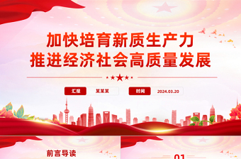 加快培育新質(zhì)生產(chǎn)力推進(jìn)經(jīng)濟(jì)社會(huì)高質(zhì)量發(fā)展PPT精美黨政風(fēng)2024兩會(huì)系列評(píng)論課件模板