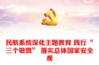 深化主題教育踐行“三個敬畏”PPT紅色精美新時代民航安全文化建設課件(講稿)