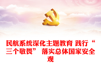 深化主題教育踐行“三個敬畏”PPT紅色精美新時代民航安全文化建設課件(講稿)