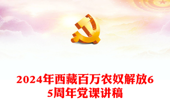 西藏百萬農(nóng)奴解放65周年P(guān)PT紅色簡潔西藏地區(qū)黨史專題黨課課件(講稿)