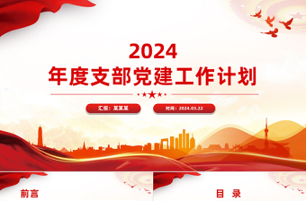 2024年度支部党建工作计划PPT红色简洁党建总结计划模版下载