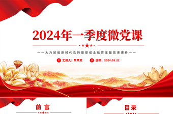 2024年一季度微党课PPT红色精美大力加强新时代党的理想信念教育主题党课课件