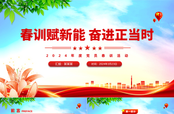 春訓賦新能奮進正當時PPT大氣簡潔2024年度黨員春訓活動課件