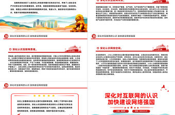 深化對互聯網的認識加快建設網絡強國PPT黨建風網絡強國專題課件