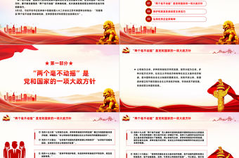 始終堅持兩個毫不動搖PPT黨政風構建高水平社會主義市場經濟體制專題黨課