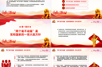 始終堅(jiān)持兩個(gè)毫不動(dòng)搖PPT黨政風(fēng)構(gòu)建高水平社會(huì)主義市場(chǎng)經(jīng)濟(jì)體制專題黨課