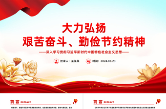大力弘揚艱苦奮斗勤儉節(jié)約精神PPT紅色簡潔黨員干部思想教育專題課件