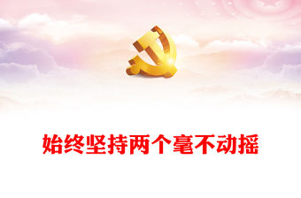 始終堅持兩個毫不動搖PPT黨政風構建高水平社會主義市場經濟體制專題黨課(講稿)