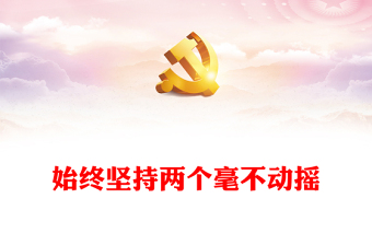 始終堅(jiān)持兩個毫不動搖PPT黨政風(fēng)構(gòu)建高水平社會主義市場經(jīng)濟(jì)體制專題黨課(講稿)
