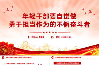 大氣簡潔年輕干部要自覺做勇于擔當作為的不懈奮斗者PPT黨課