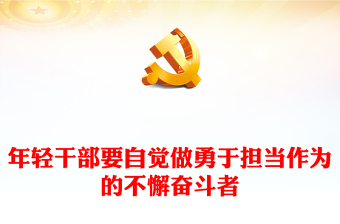大氣簡潔年輕干部要自覺做勇于擔當作為的不懈奮斗者PPT黨課(講稿)