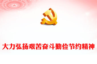 大力弘揚艱苦奮斗勤儉節(jié)約精神PPT紅色簡潔黨員干部思想教育專題課件(講稿)