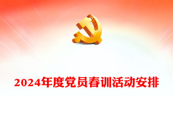 春訓(xùn)賦新能奮進正當(dāng)時PPT大氣簡潔2024年度黨員春訓(xùn)活動課件(講稿)
