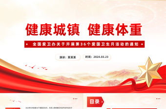 第36個愛國衛生月PPT大氣簡潔健康城鎮健康體重愛國衛生運動課件