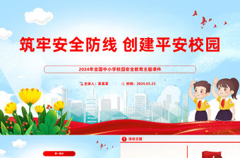筑牢安全防線創建平安校園PPT卡通精美2024年全國中小學校園安全教育主題課件