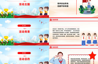 筑牢安全防線創建平安校園PPT卡通精美2024年全國中小學校園安全教育主題課件