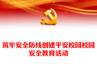 筑牢安全防線創建平安校園PPT卡通精美2024年全國中小學校園安全教育主題課件(講稿)