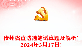 2024年3月17日貴州省直遴選筆試真題及解析