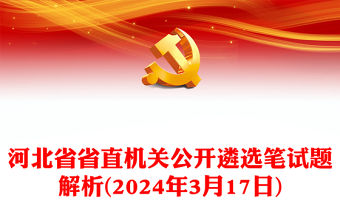 2024年3月17日河北省省直機關公開遴選筆試題解析