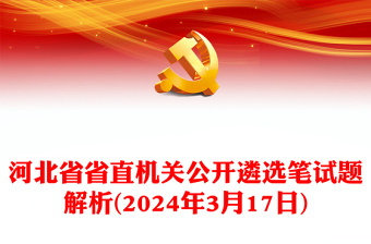 2024年3月17日河北省省直機(jī)關(guān)公開遴選筆試題解析