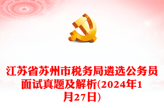 2024年1月27日江蘇省蘇州市稅務(wù)局遴選公務(wù)員面試真題及解析