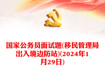 2024年1月29日國家公務員面試題(移民管理局出入境邊防站)