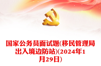 2024年1月29日國(guó)家公務(wù)員面試題(移民管理局出入境邊防站)