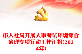 市人社局開展人事考試環(huán)境綜合治理專項(xiàng)行動(dòng)工作匯報(bào)