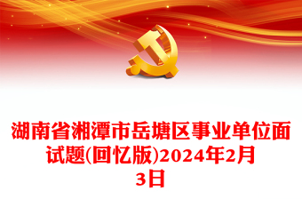2024年2月3日湖南省湘潭市岳塘區(qū)事業(yè)單位面試題(回憶版)