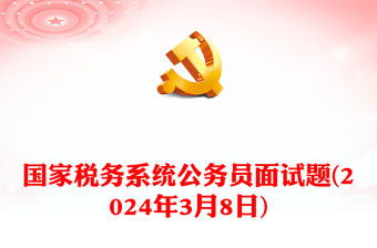 2024年3月8日國家稅務系統公務員面試題