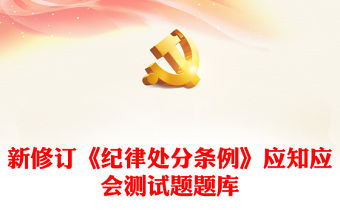 新修訂《紀律處分條例》應知應會測試題題庫