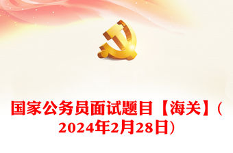 2024年2月28日國家公務員面試題目【海關】