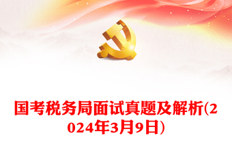 2024年3月9日國考稅務(wù)局面試真題及解析