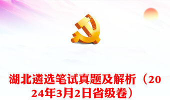 2024年3月2日湖北遴選筆試真題及解析（省級卷）