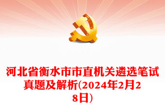 2024年2月28日河北省衡水市市直機關遴選筆試真題及解析