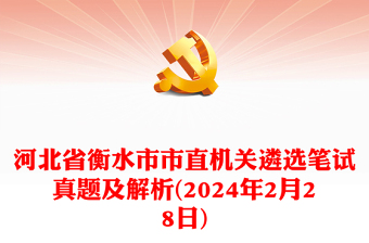 2024年2月28日河北省衡水市市直机关遴选笔试真题及解析