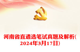 2024年3月17日河南省直遴選筆試真題及解析