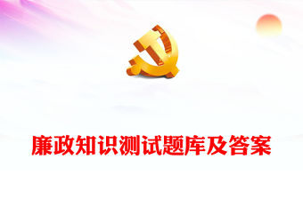 廉政知識測試題庫及答案