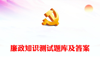 廉政知識(shí)測(cè)試題庫(kù)及答案